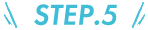 STEP.5
