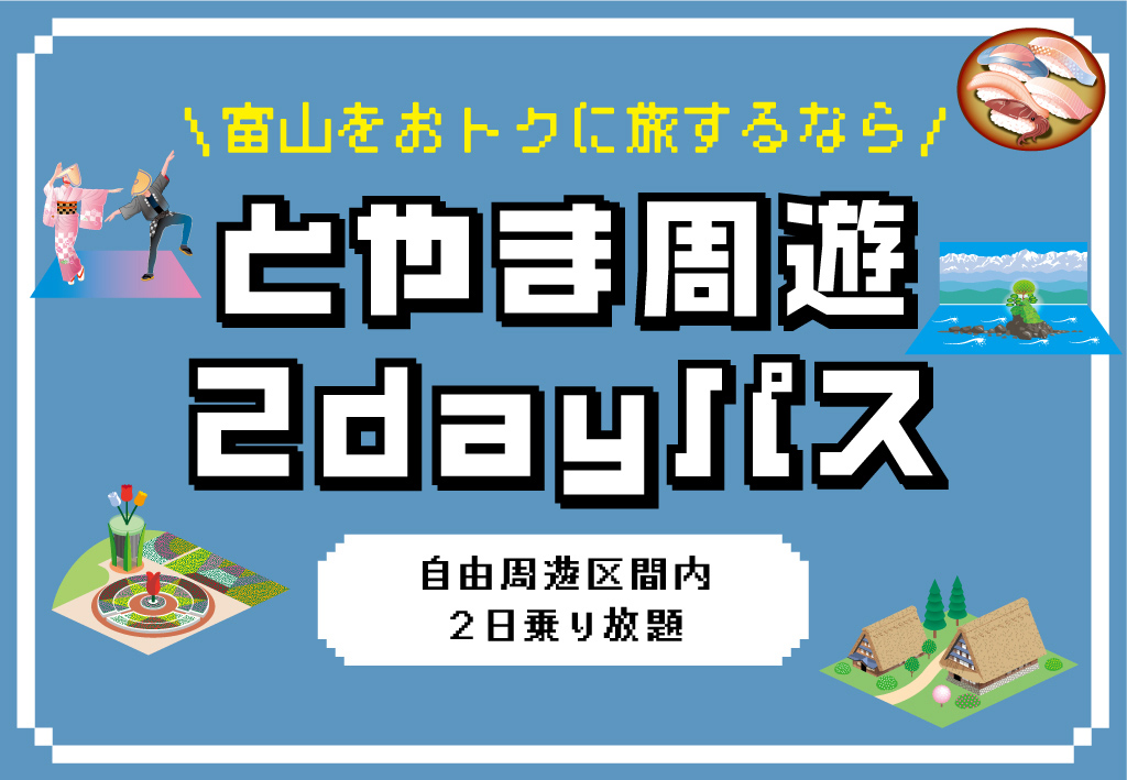 とやま周遊2dayパス