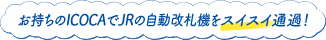 お持ちのICOCAでJRの自動改札機をスイスイ通過！