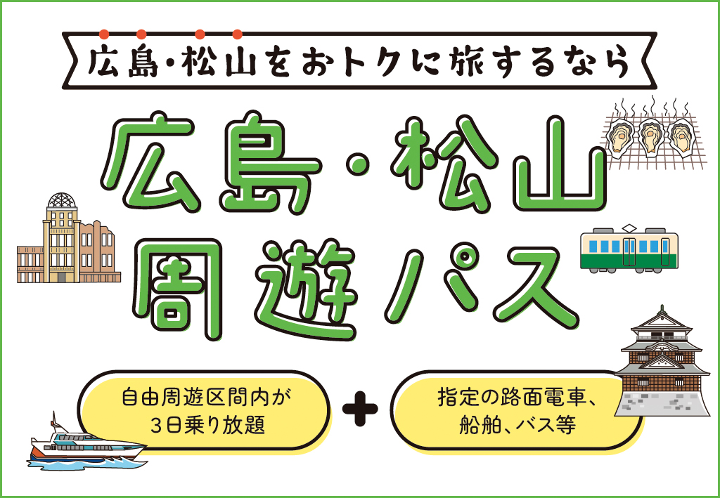 広島・松山周遊パス