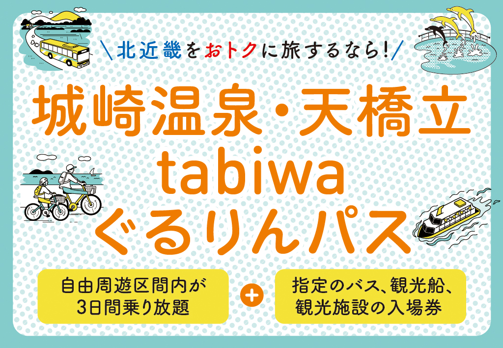 城崎温泉・天橋立tabiwaぐるりんパス