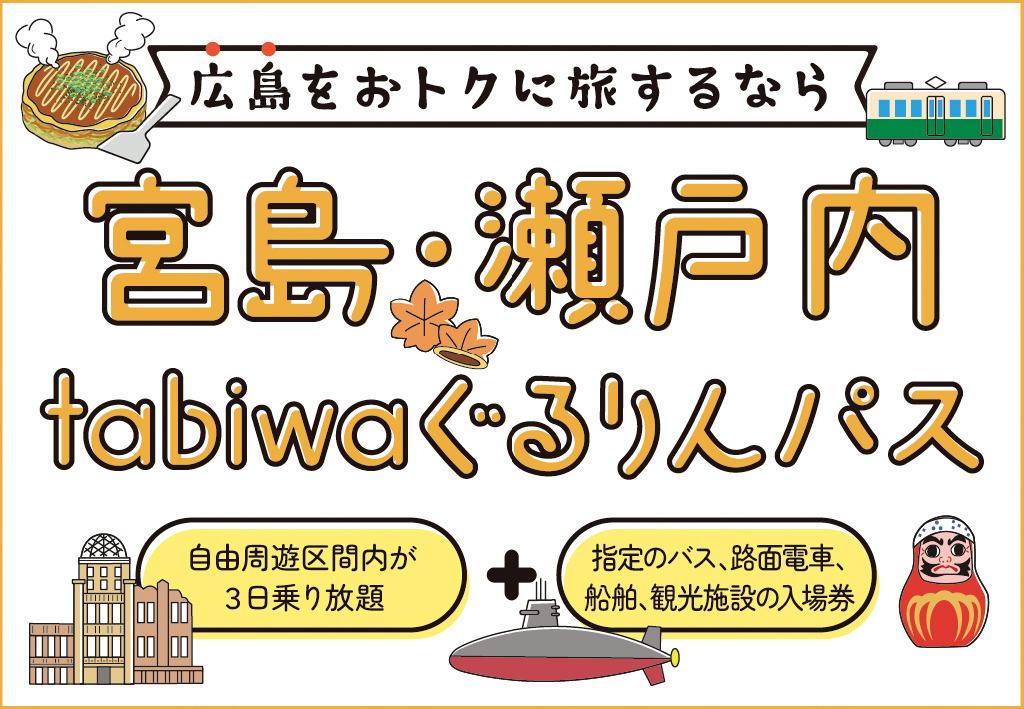 宮島・瀬戸内tabiwaぐるりんパス