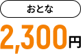 おとな2,300円