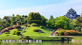 写真提供：岡山県観光連盟