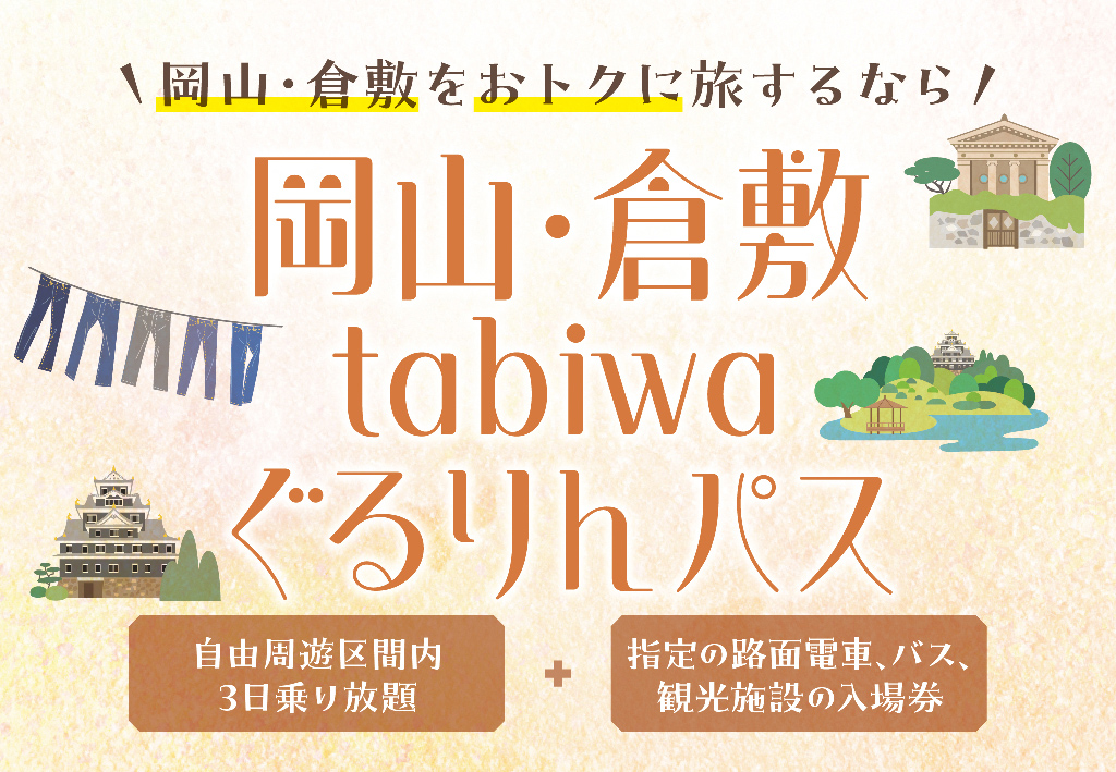 岡山・倉敷tabiwaぐるりんパス