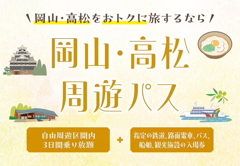 岡山・高松周遊パス