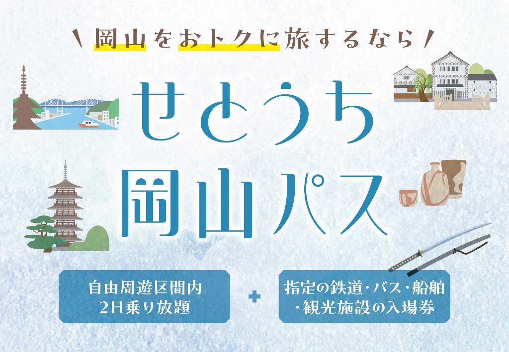 せとうち岡山パス