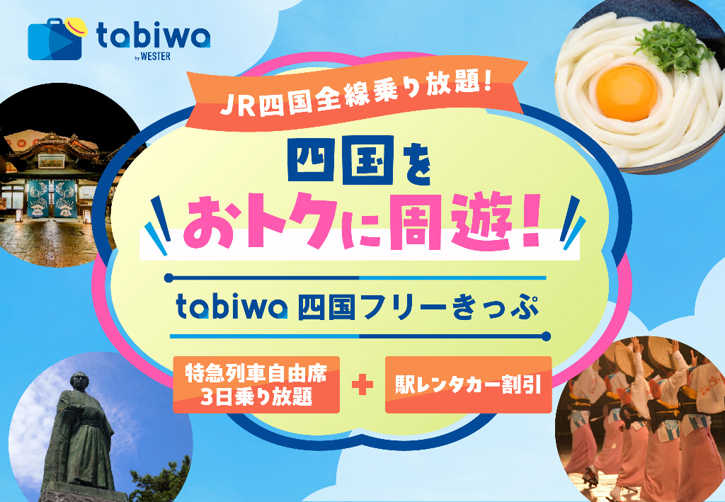 tabiwa四国フリーきっぷ
