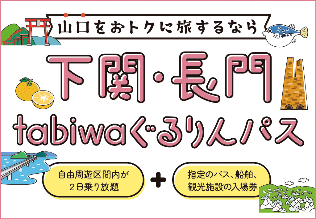 下関・長門tabiwaぐるりんパス