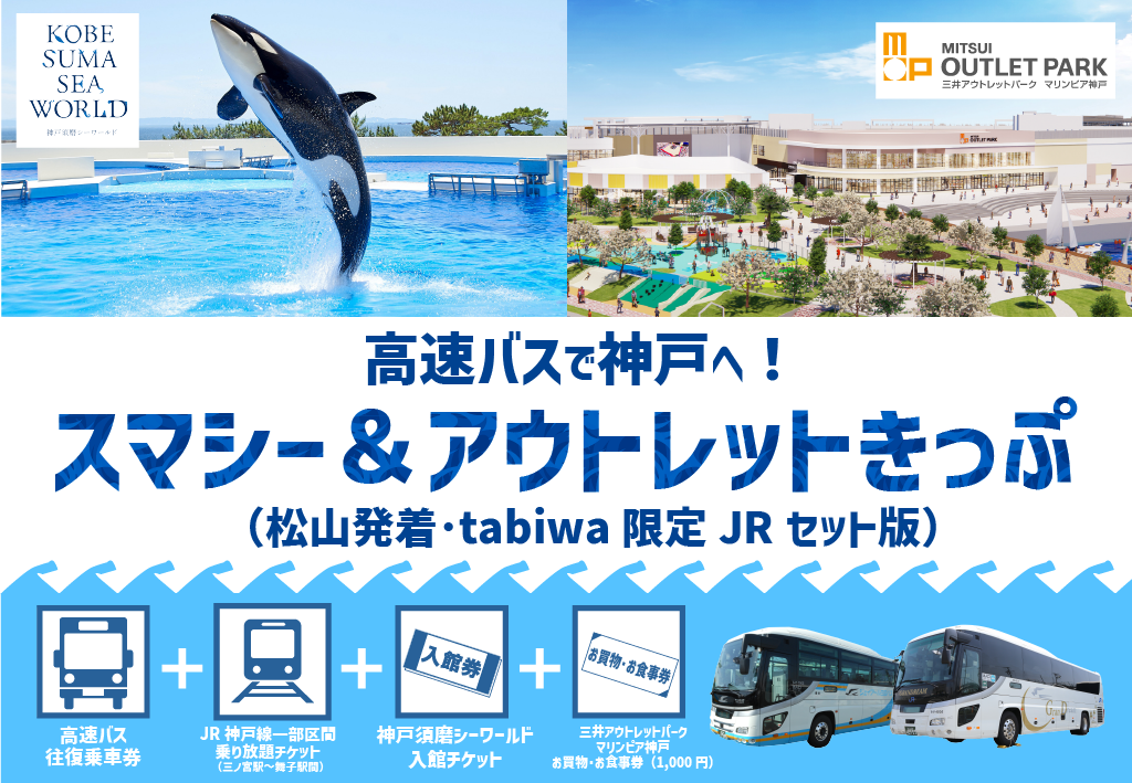 高速バスで神戸へ！スマシー＆アウトレットきっぷ（松山発着）