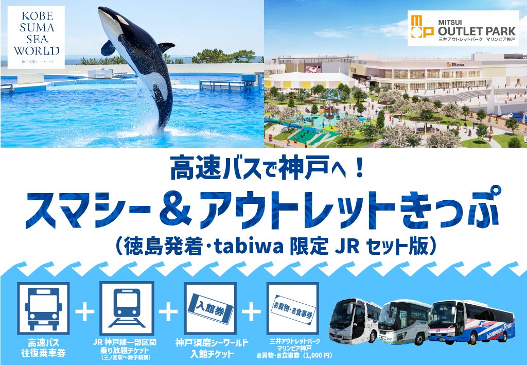 高速バスで神戸へ！スマシー＆アウトレットきっぷ（徳島発着）