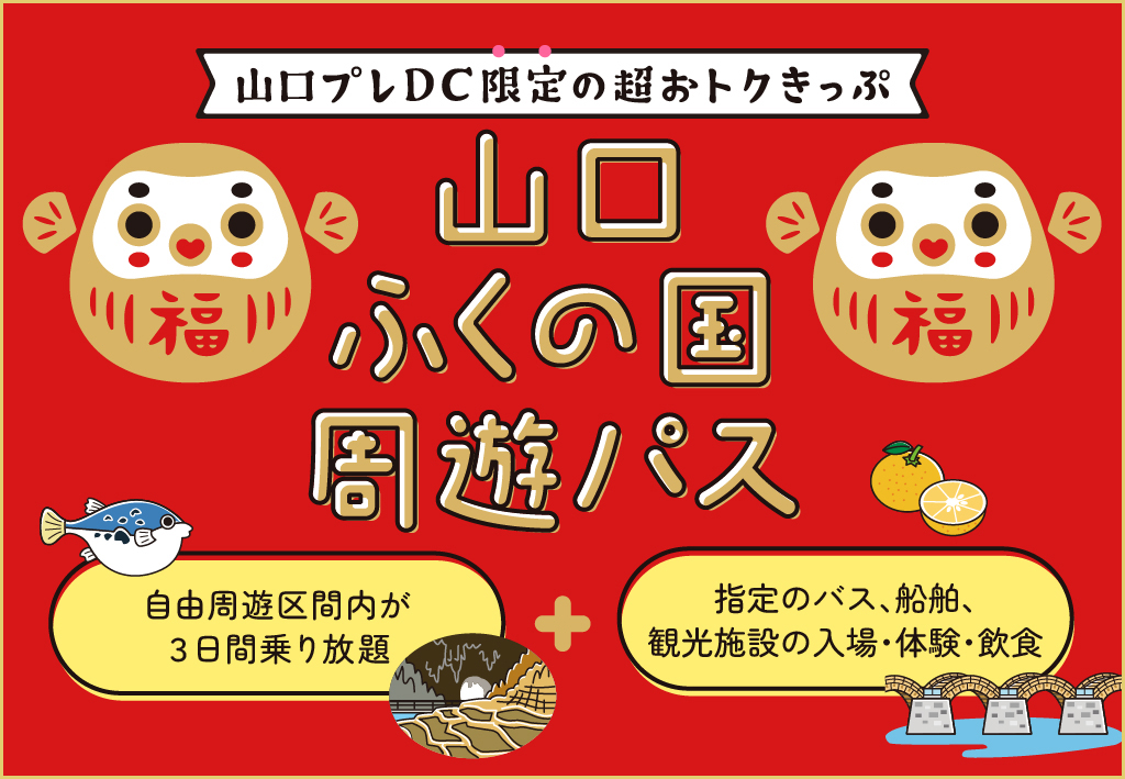 山口ふくの国周遊パス