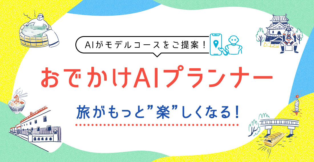 おでかけAIプランナーin倉敷