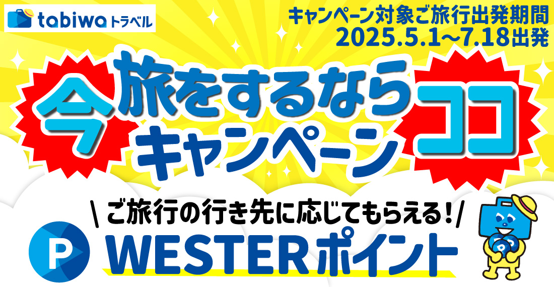 今旅をするならココキャンペーン