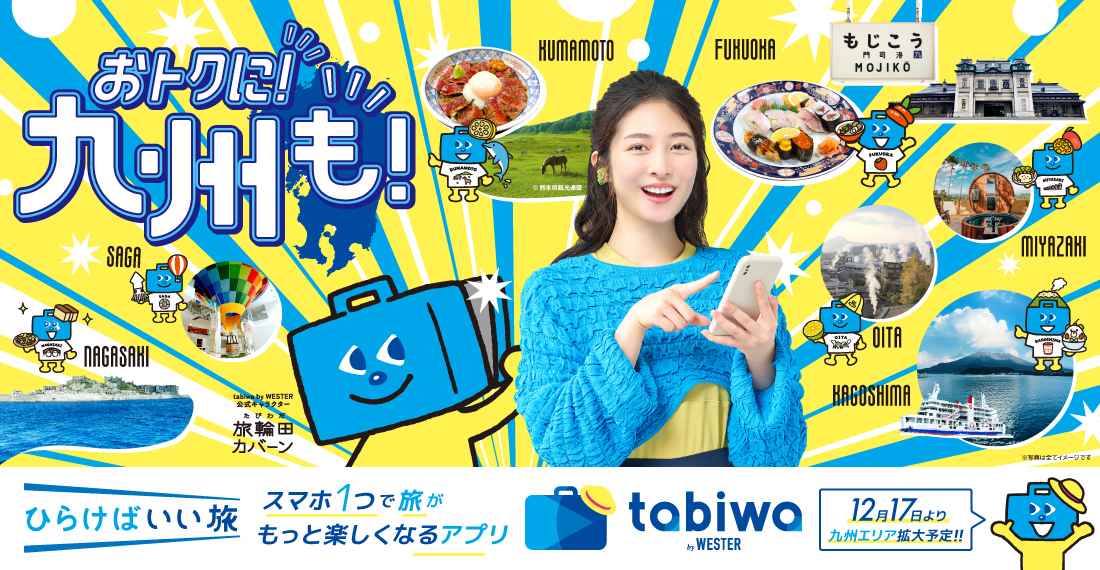 心躍る、九州へ。