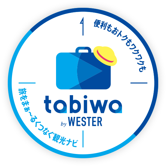 光ナビ「tabiwa by WESTER」