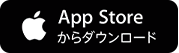 AppStore からダウンロード