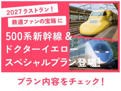 2027ラストラン！鉄道ファンの宝箱に 500系新幹線&ドクターイエロー ツアープラン登場！