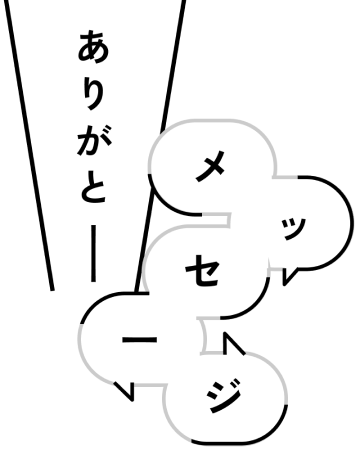 ありがとうメッセージ