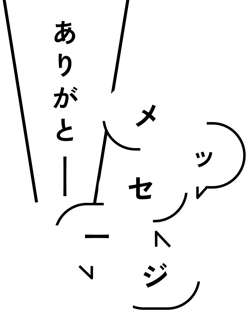 ありがとー メッセージ