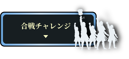 合戦チャレンジ