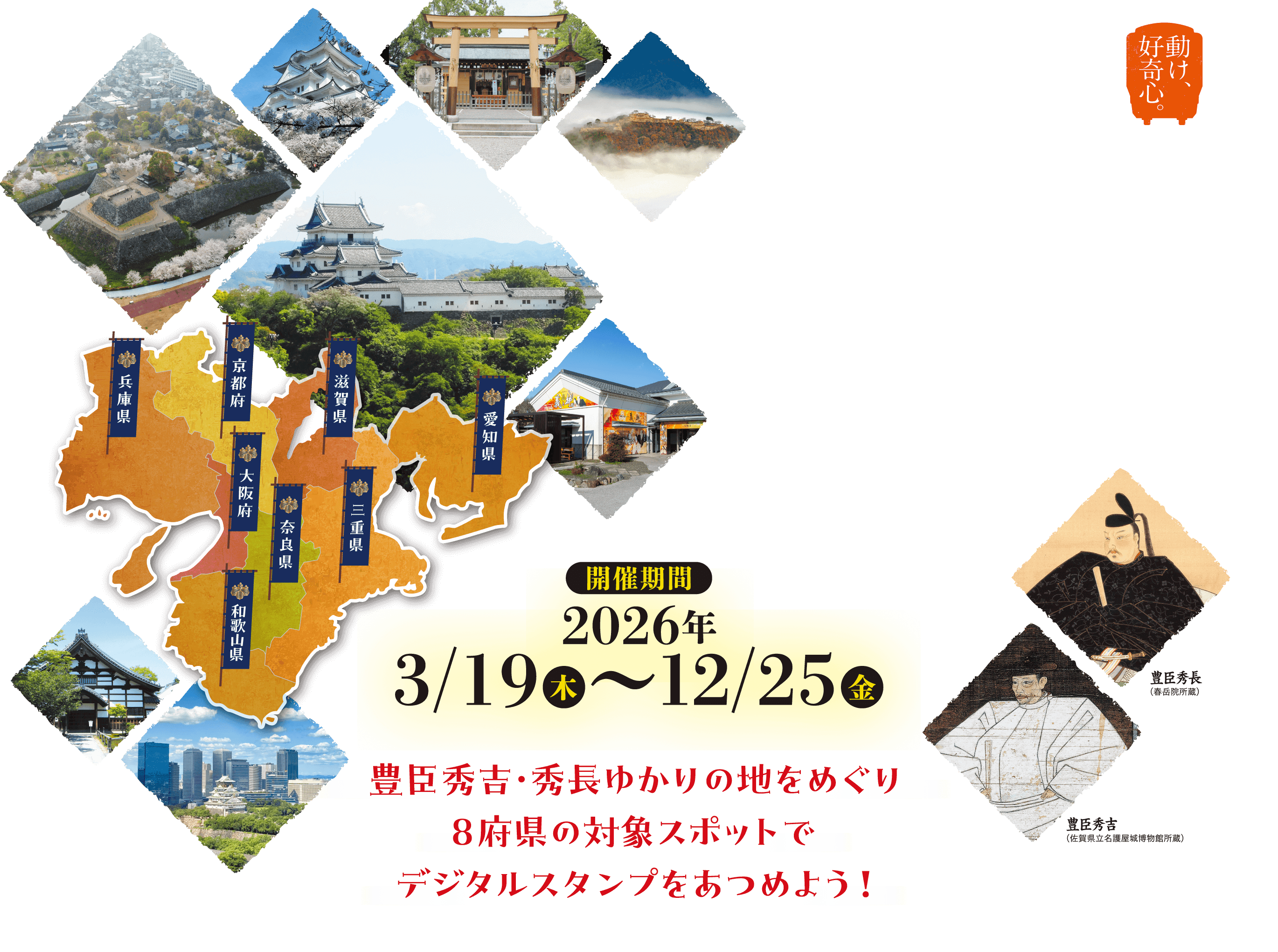 【開催期間】2026年3月19日（木）〜12月25日（金）　豊臣秀吉・秀長ゆかりの地をめぐり8府県の対象スポットでデジタルスタンプをあつめよう！