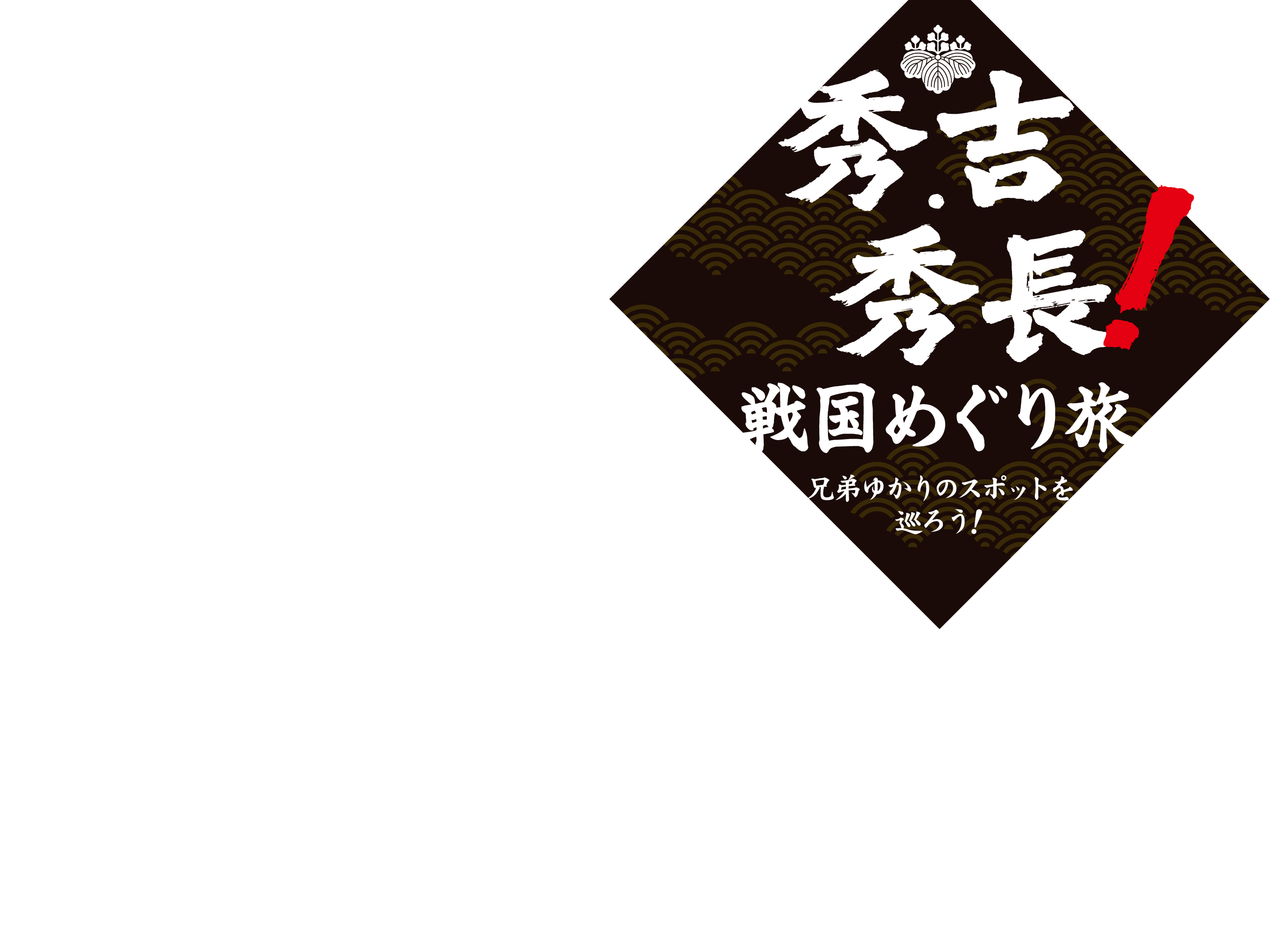 秀吉・秀長！戦国めぐり旅　兄弟ゆかりのスポットを巡ろう！
