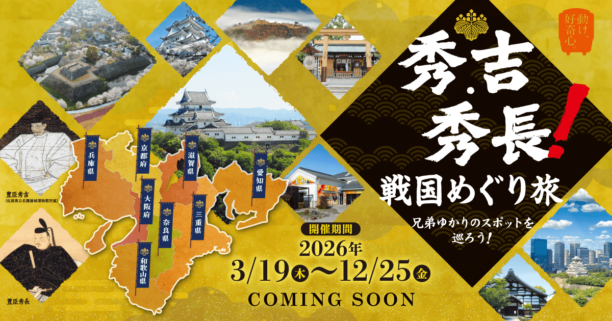 秀吉・秀長！戦国めぐり旅 兄弟ゆかりのスポットを巡ろう！ | おでかけ