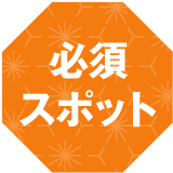 必須スポット
