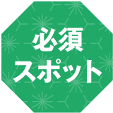 必須スポット