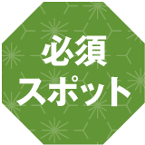必須スポット