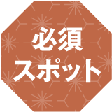 必須スポット