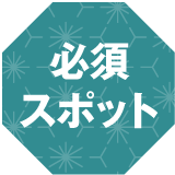 必須スポット