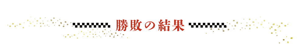 勝敗の結果