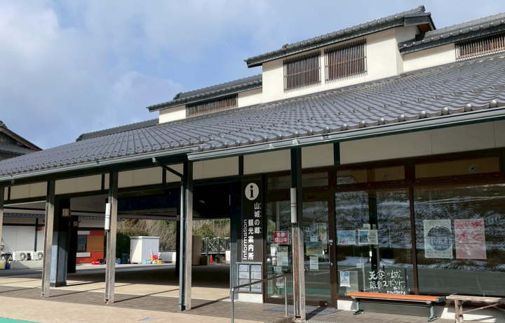 山城の郷「交流の館」