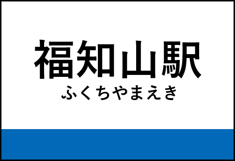 福知山駅
