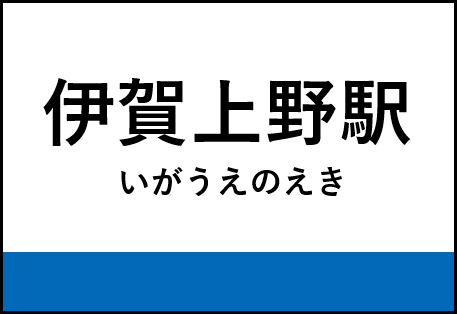 伊賀上野駅
