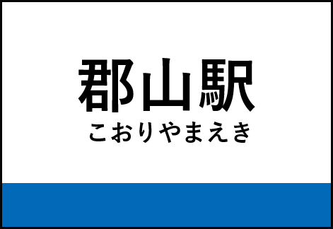 郡山駅