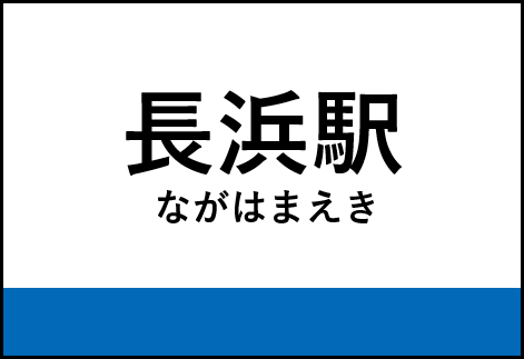長浜駅