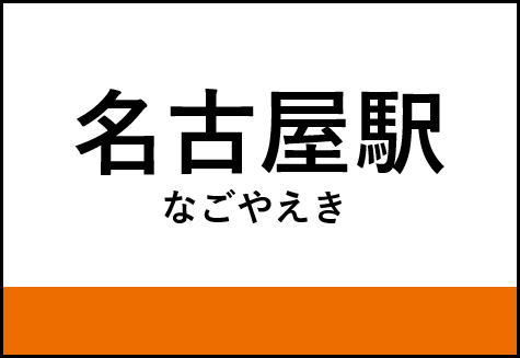 名古屋駅