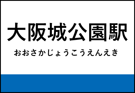 大阪城公園駅