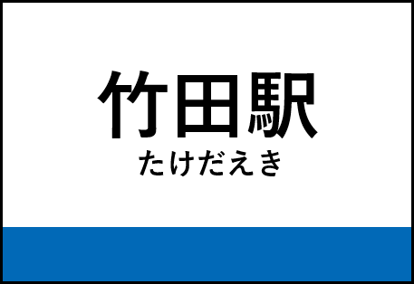 竹田駅