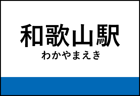 和歌山駅
