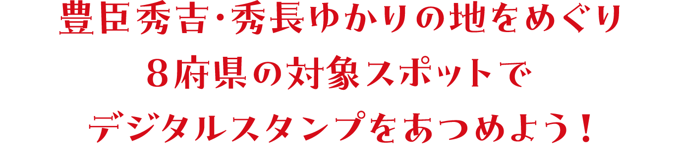 豊臣秀吉・秀長ゆかりの地をめぐり8府県の対象スポットでデジタルスタンプをあつめよう！