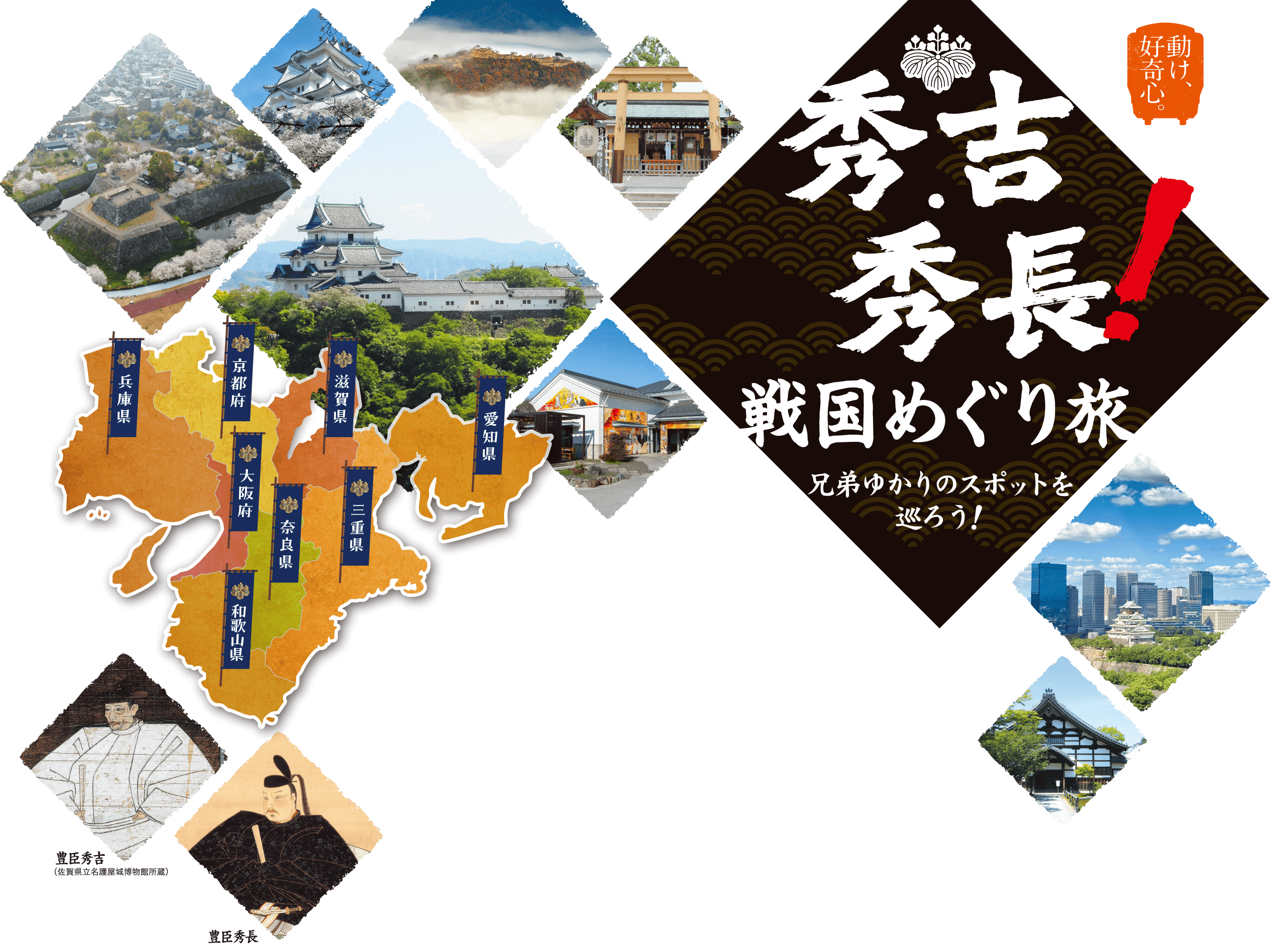 秀吉・秀長！戦国めぐり旅　兄弟ゆかりのスポットを巡ろう！