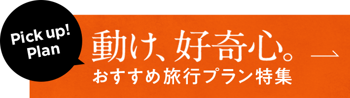 おすすめ旅行プラン