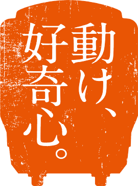 動け、好奇心。