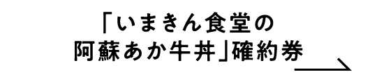 「いまきん食堂の阿蘇あか牛丼」確約券