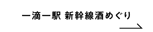 一滴一駅 新幹線酒めぐり