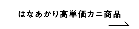 はなあかり高単価カニ商品